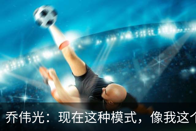 乔伟光：现在这种模式，像我这个企业这样撑下去肯定死路一条