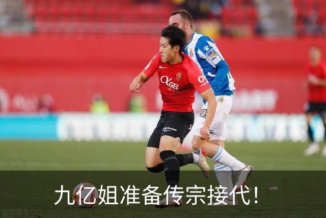 九亿姐准备传宗接代！