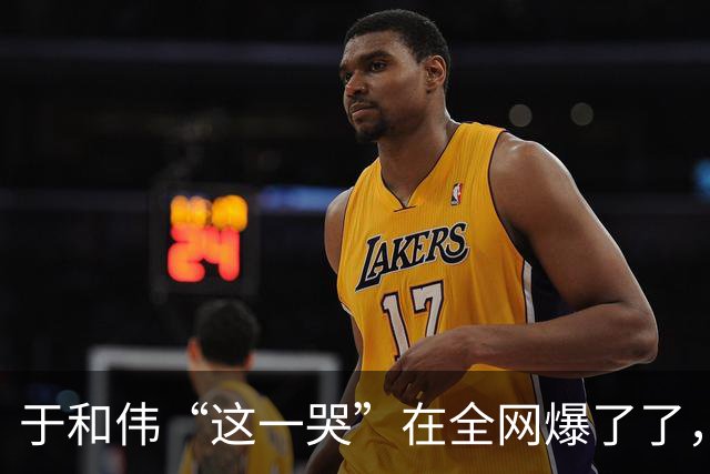 于和伟“这一哭”在全网爆了了，张艺谋的评价，终于有人信了