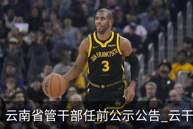 云南省管干部任前公示公告 云干任公示〔2026〕11号
