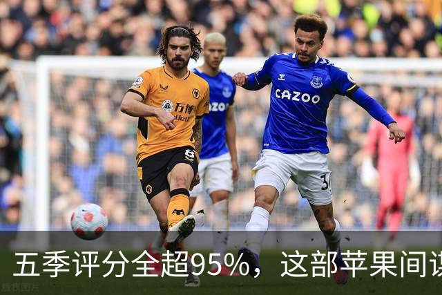 五季评分全超95%，这部苹果间谍剧又续订了第八季