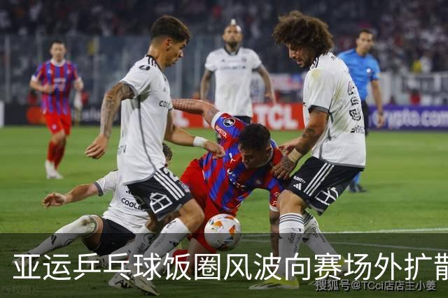 亚运乒乓球饭圈风波向赛场外扩散，体总：莫让畸形“饭圈文化”毒害未成年人