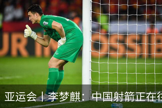 亚运会丨李梦麒：中国射箭正在往好的方向前进