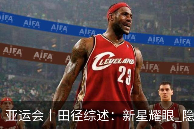 亚运会丨田径综述：新星耀眼 隐忧尚存