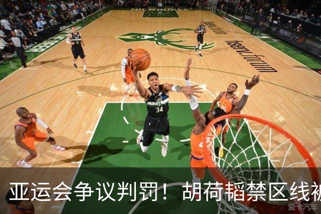 亚运会争议判罚！胡荷韬禁区线被踢，主裁判无视，媒体人怒批偏哨