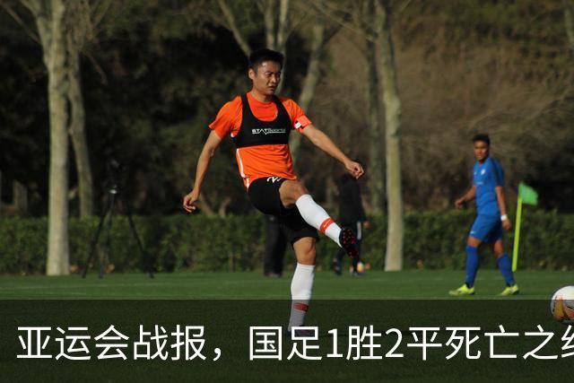 亚运会战报，国足1胜2平死亡之组第一出线，阿联酋输球又输人