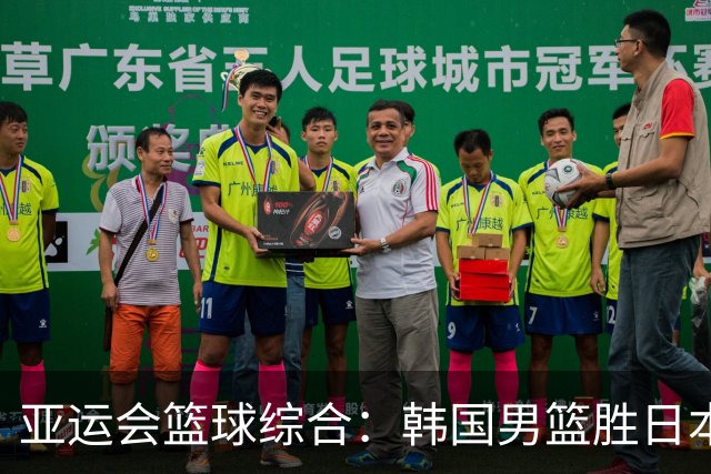 亚运会篮球综合：韩国男篮胜日本夺冠 中国队无缘奖牌