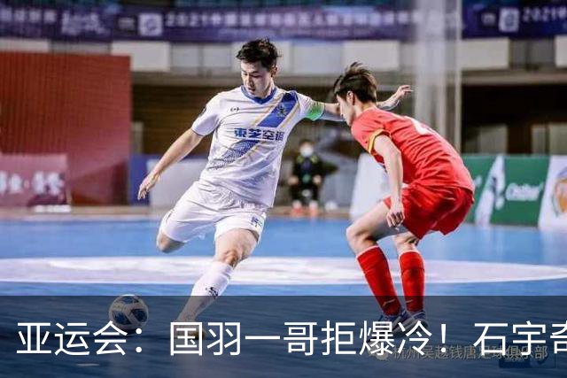 亚运会：国羽一哥拒爆冷！石宇奇2-1逆转世界第106，晋级男单16强
