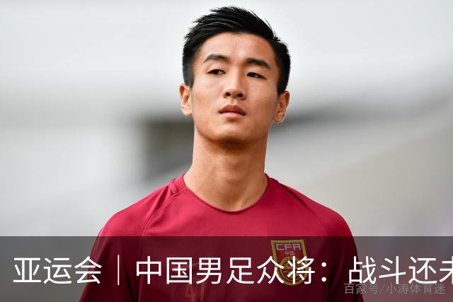 亚运会｜中国男足众将：战斗还未结束，带着奖牌回家