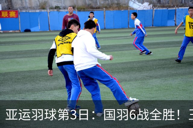 亚运羽球第3日：国羽6战全胜！王祉怡再碰山口茜，陈雨菲挑战安洗莹