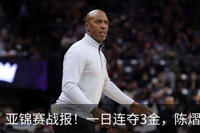 亚锦赛战报！一日连夺3金，陈熠复仇零封张本，19岁黑马2：3被逆转