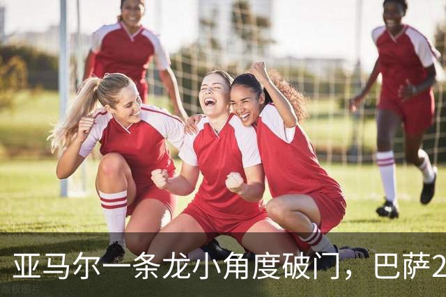 亚马尔一条龙小角度破门，巴萨2-2扳平比分