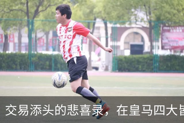 交易添头的悲喜录，在皇马四大皆空，在利物浦经历伊斯坦布尔奇迹