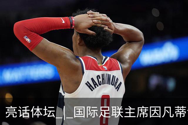 亮话体坛 | 国际足联主席因凡蒂诺的道歉纯属避重就轻