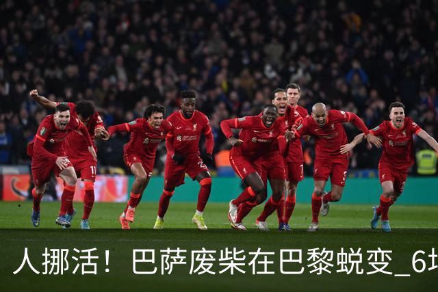 人挪活！巴萨废柴在巴黎蜕变 6场轰7球领跑法甲射手榜