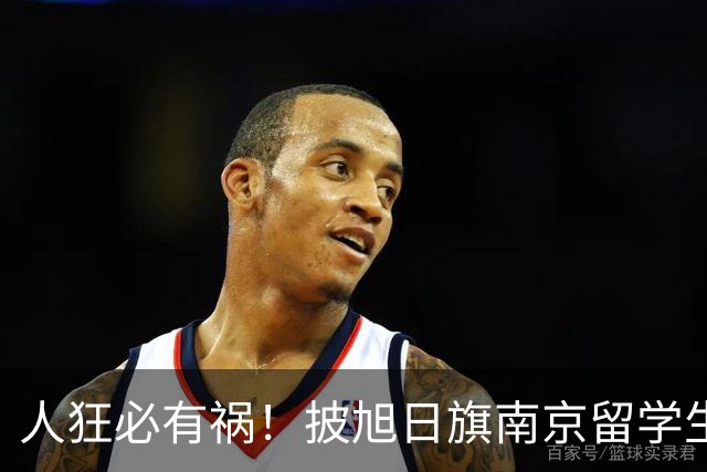 人狂必有祸！披旭日旗南京留学生再传噩耗，央媒怒批后终付代价
