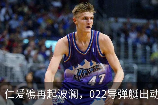 仁爱礁再起波澜，022导弹艇出动，海警船驱离，菲方强补被挫败！