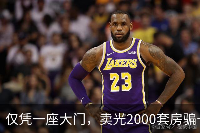 仅凭一座大门，卖光2000套房骗十亿房款！许家印把河南老乡坑惨了
