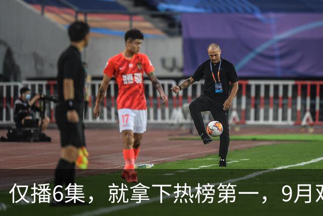仅播6集，就拿下热榜第一，9月观众最期待的国产剧开播就爆了！