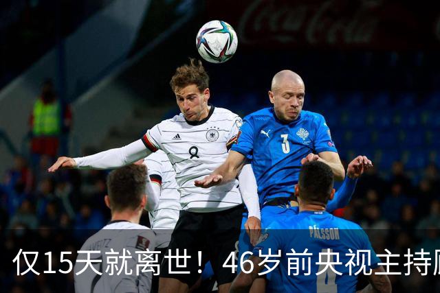 仅15天就离世！46岁前央视主持顾国宁，敲响中年警钟