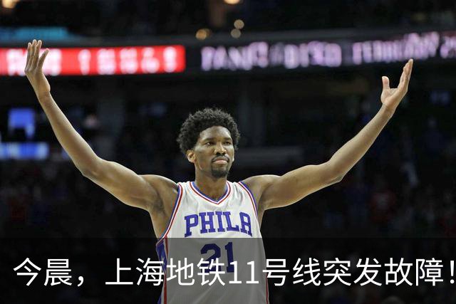 今晨，上海地铁11号线突发故障！乘客：堪称春运；官方发布通报