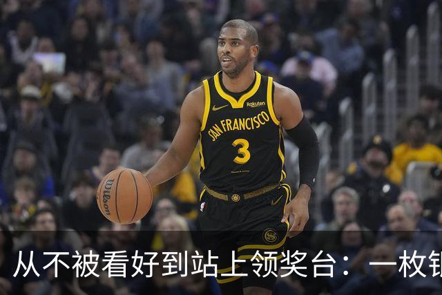 从不被看好到站上领奖台：一枚银牌背后的中国力量
