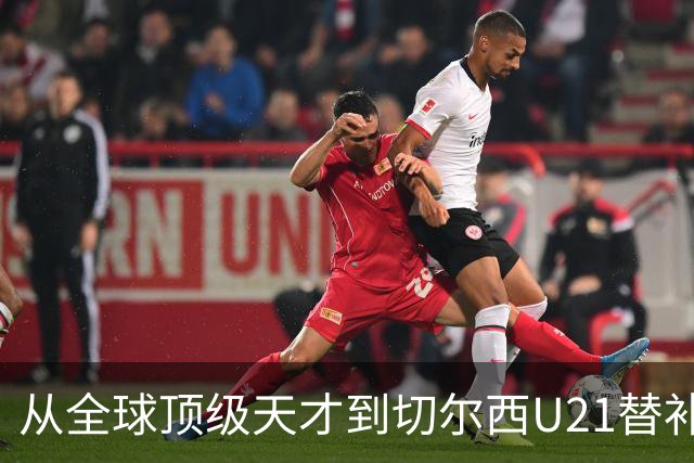 从全球顶级天才到切尔西U21替补，这位年轻球员因流连夜店毁了