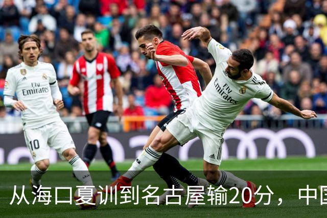 从海口夏训到名古屋输20分，中国男篮这个夏天到底值几分？