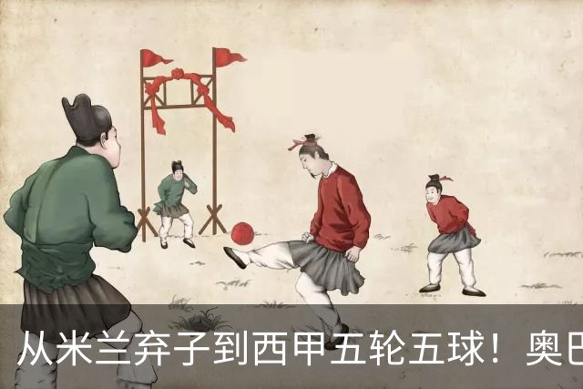 从米兰弃子到西甲五轮五球！奥巴梅扬是如何一次次重燃职业生涯的？