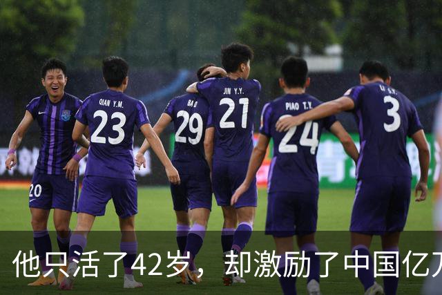 他只活了42岁，却激励了中国亿万青年，为何自己过得“一塌糊涂”