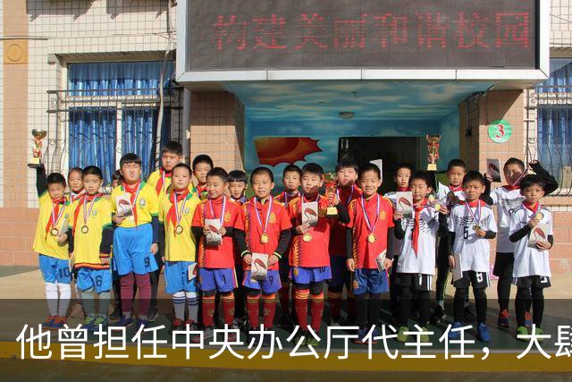 他曾担任中央办公厅代主任，大肆迫害年迈的彭老总，后被判刑18年