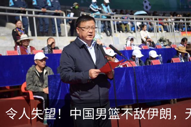 令人失望！中国男篮不敌伊朗，无缘领奖台 三分7-15 亚运会第4收官