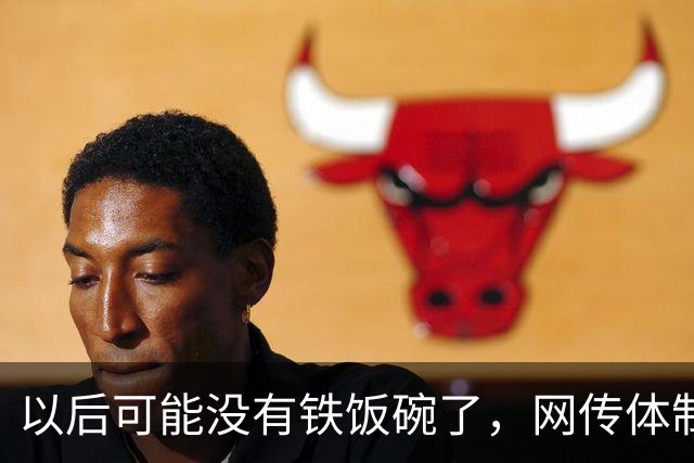 以后可能没有铁饭碗了，网传体制内已裁120万人