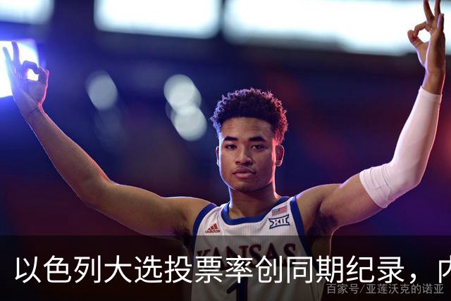 以色列大选投票率创同期纪录，内盖夫阿拉伯小镇超过六成