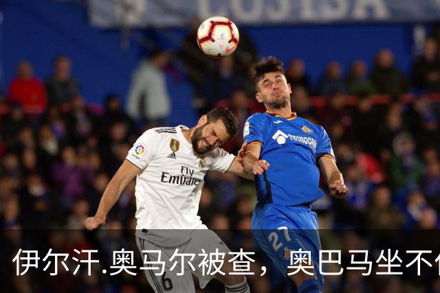 伊尔汗.奥马尔被查，奥巴马坐不住了