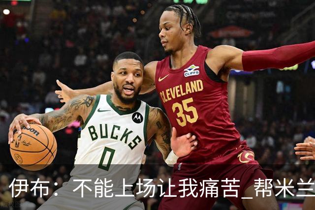 伊布：不能上场让我痛苦 帮米兰夺冠前不会停下