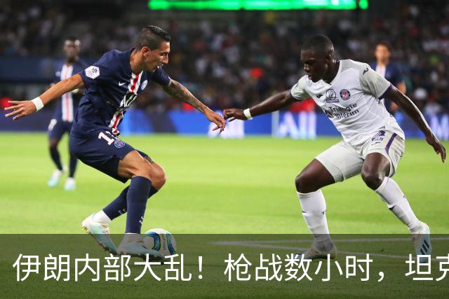 伊朗内部大乱！枪战数小时，坦克无人机全员出动，房屋直接被铲平