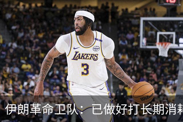 伊朗革命卫队：已做好打长期消耗战的准备，如果有新的“侵略”，伊朗将动用此前从未公开和使用的战略武器