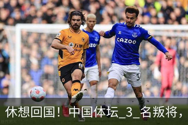 休想回国！中国体坛 3 名叛将，夺冠后不承认是国人，结局大快人