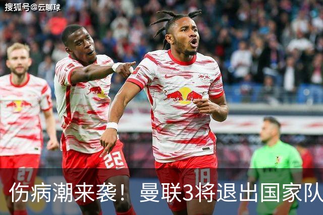 伤病潮来袭！曼联3将退出国家队，7000万英镑新援迎来转机