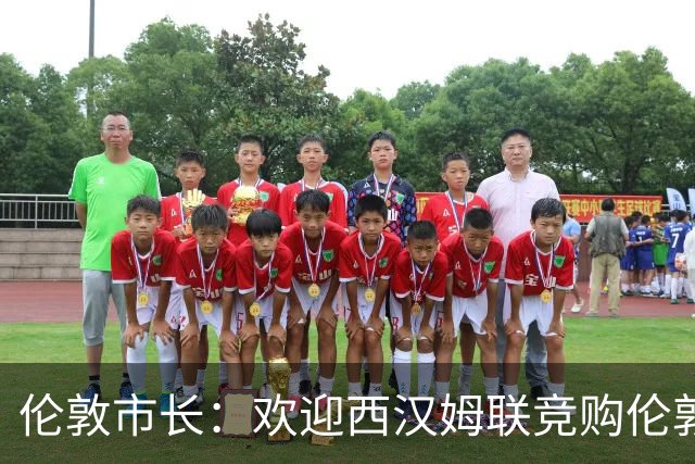 伦敦市长：欢迎西汉姆联竞购伦敦体育场