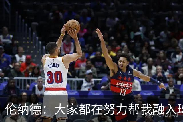 伦纳德：大家都在努力帮我融入球队 我一直在向他们学习