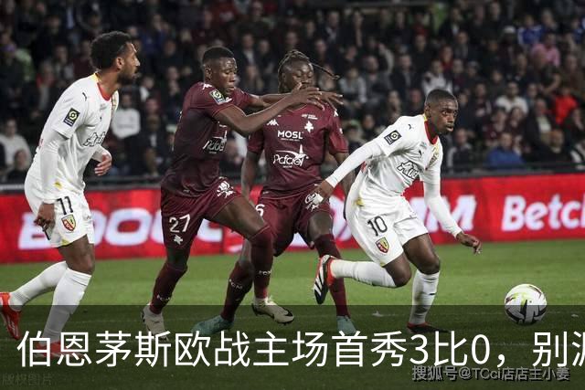 伯恩茅斯欧战主场首秀3比0，别漏掉1比0时的那次扑救