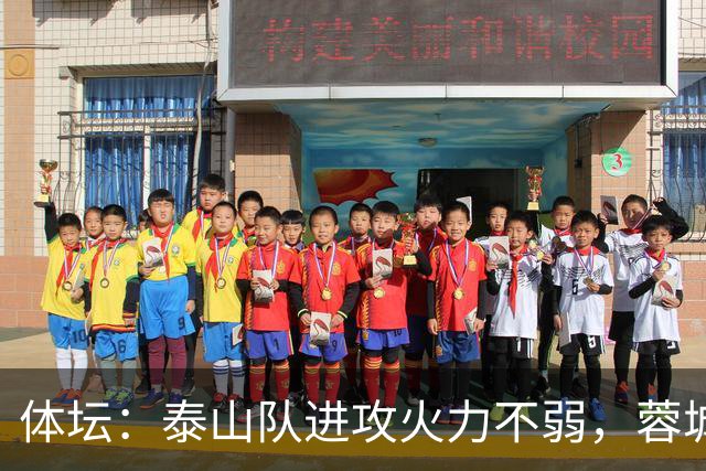 体坛：泰山队进攻火力不弱，蓉城可立足防守但必须保留进攻威胁