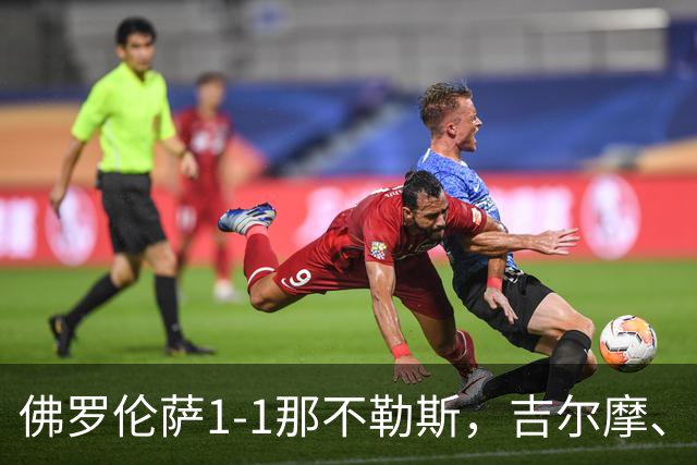 佛罗伦萨1-1那不勒斯，吉尔摩、希门尼斯破门，法乔利远射造险