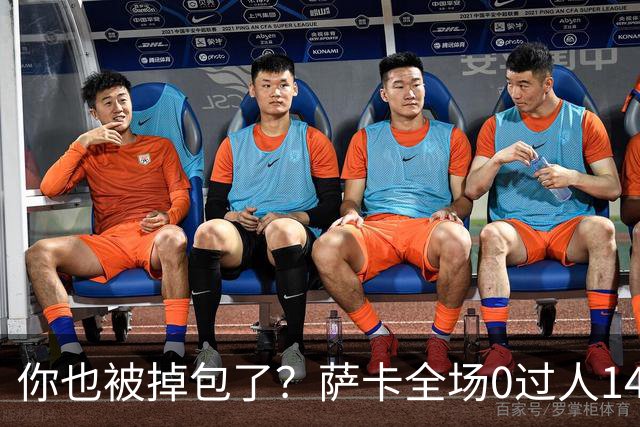 你也被掉包了？萨卡全场0过人14次丢球权，终场前错失绝佳单刀