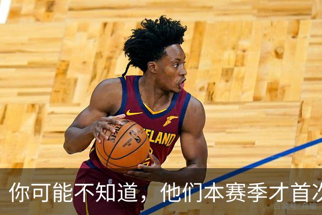 你可能不知道，他们本赛季才首次亮相欧冠