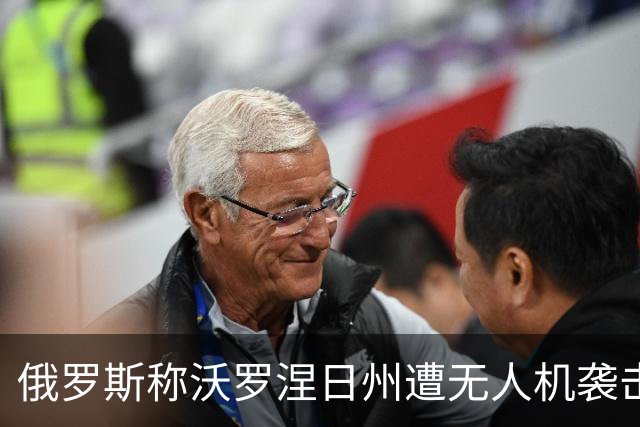俄罗斯称沃罗涅日州遭无人机袭击，致2死17伤