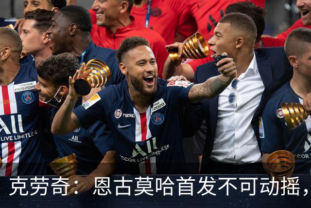 克劳奇：恩古莫哈首发不可动摇，他现在就是利物浦最好的球员