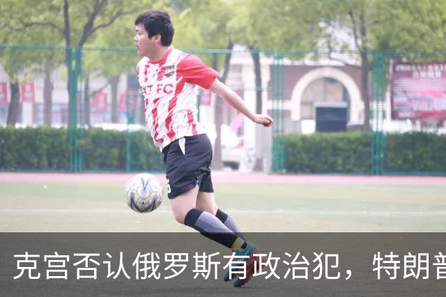 克宫否认俄罗斯有政治犯，特朗普权衡制裁解除以换取释放